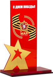 Акриловая награда С Днем Победы! 9 Мая