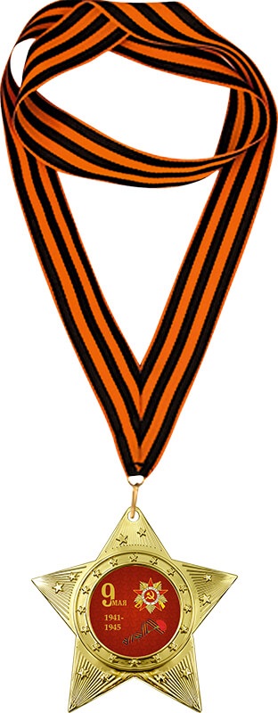 Медаль ЗВЕЗДА с Георгиевской лентой 9 МАЯ 1941-1945