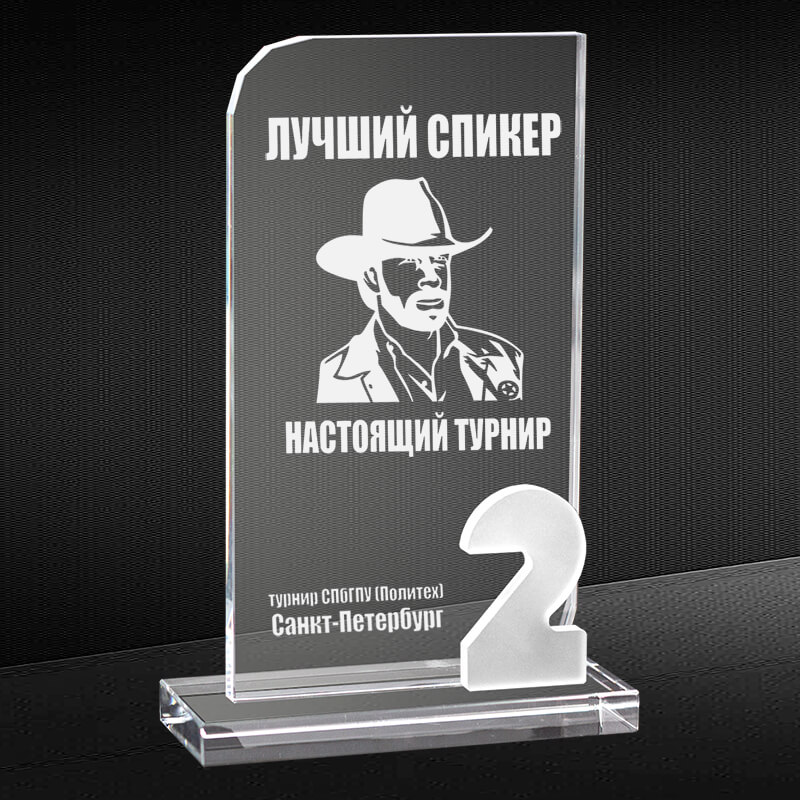 Награда из стекла с гравировкой 2 место