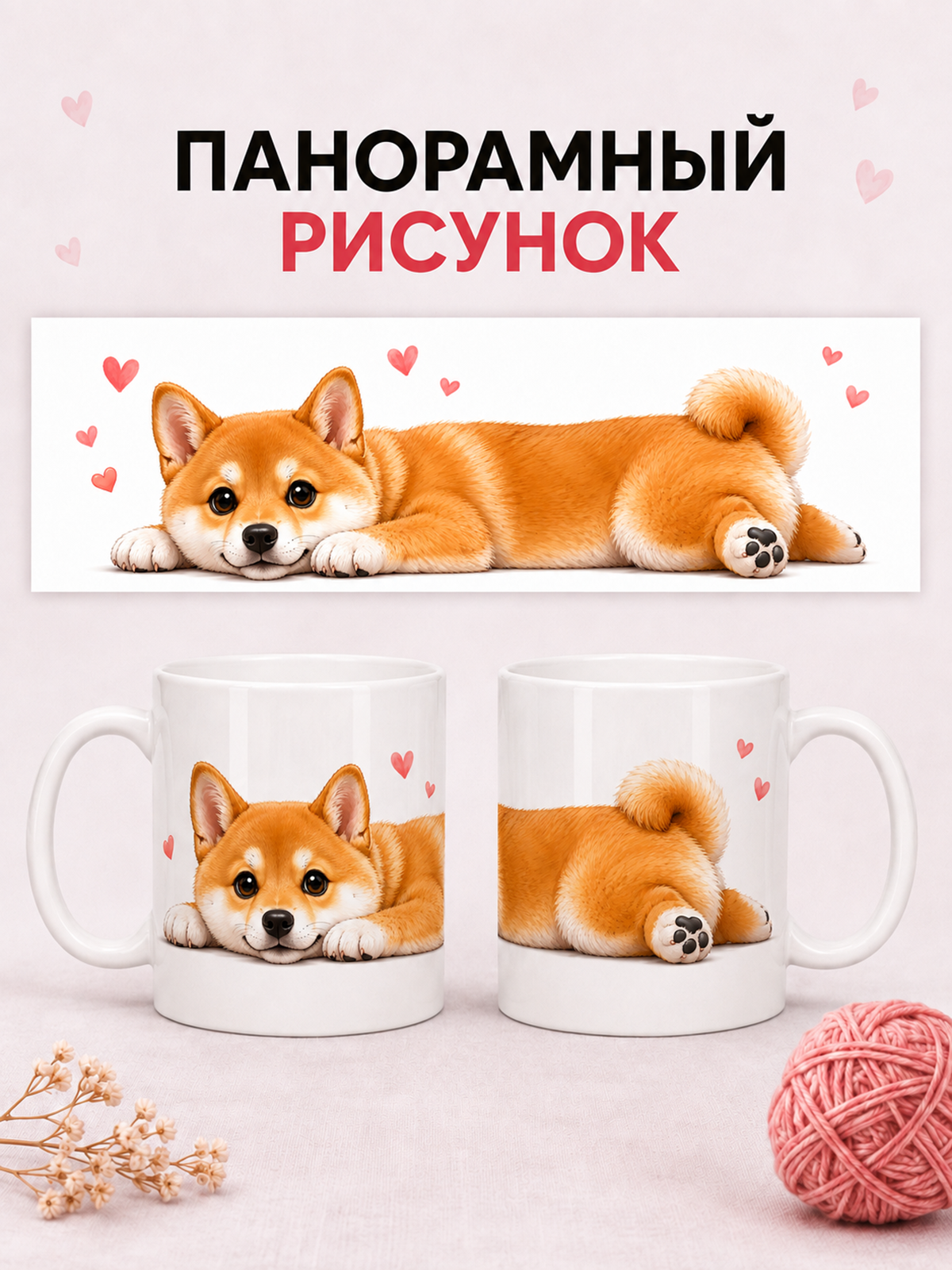 2950058 Керамическая кружка белая СИБА-ИНУ, 330 мл