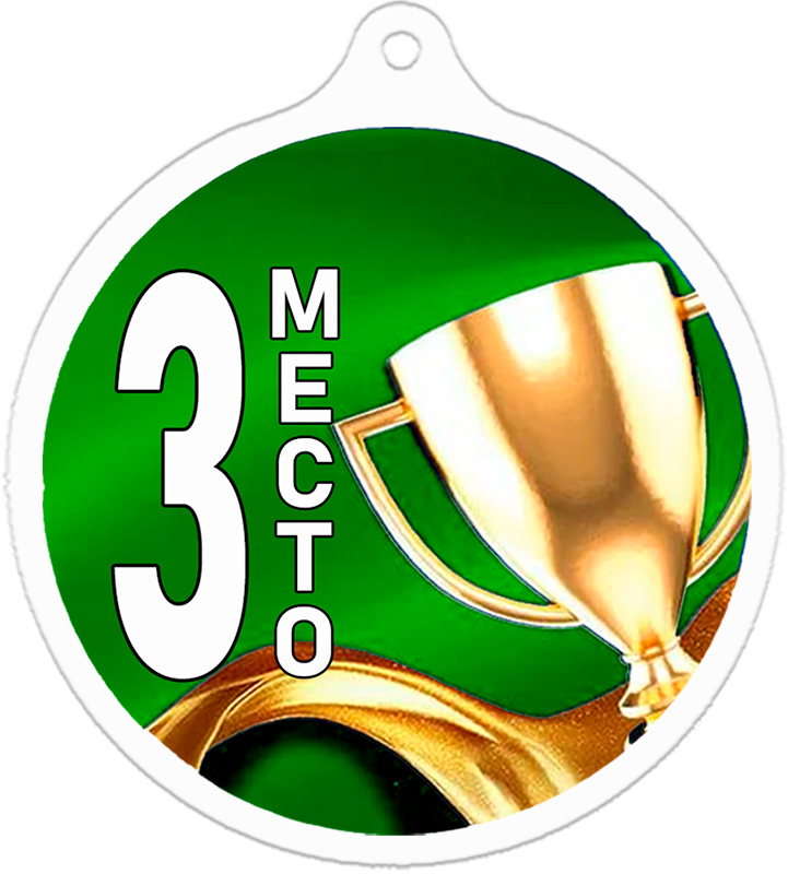 Медаль кубок 3 место