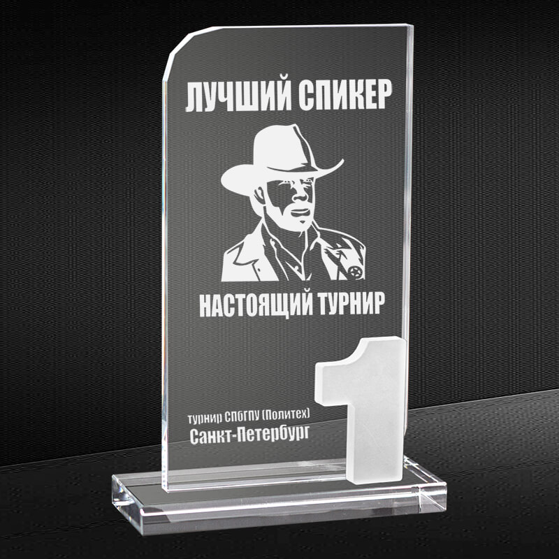Награда из стекла с гравировкой 1 место