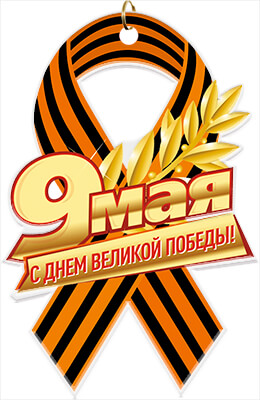 Акриловая медаль 9 МАЯ С ДНЕМ ВЕЛИКОЙ ПОБЕДЫ!