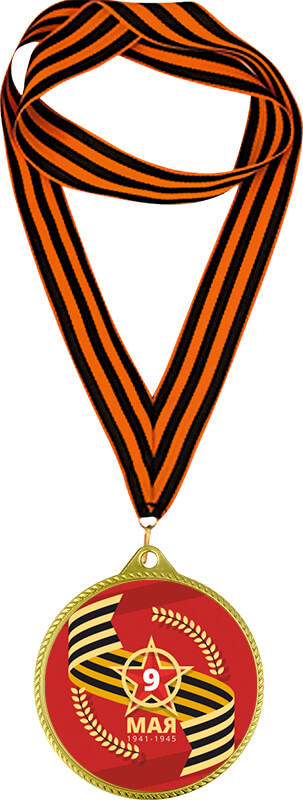 Медаль с лентой 9 МАЯ