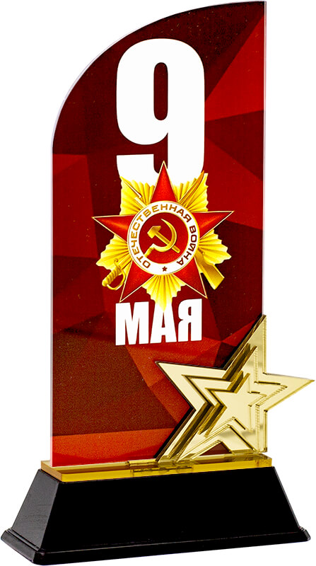 Акриловая награда 9 Мая