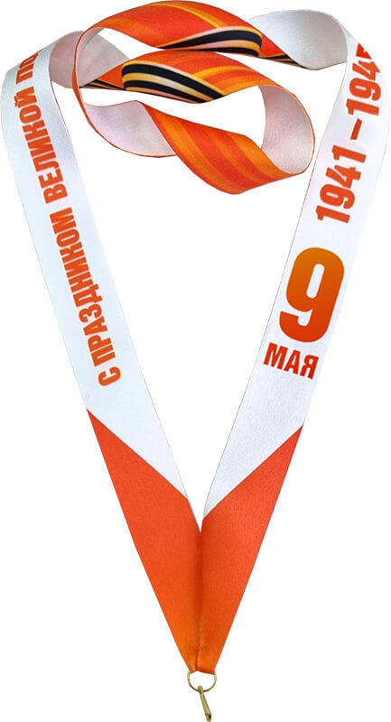 Лента для медали 9 МАЯ С ПРАЗДНИКОМ ВЕЛИКОЙ ПОБЕДЫ 1941-1945