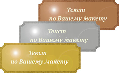 Металлическая табличка с Вашим текстом