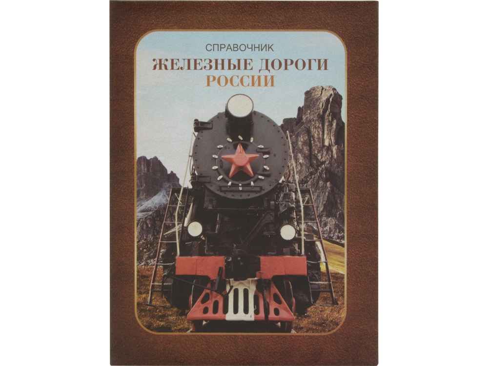 Часы Железные дороги России, коричневый
