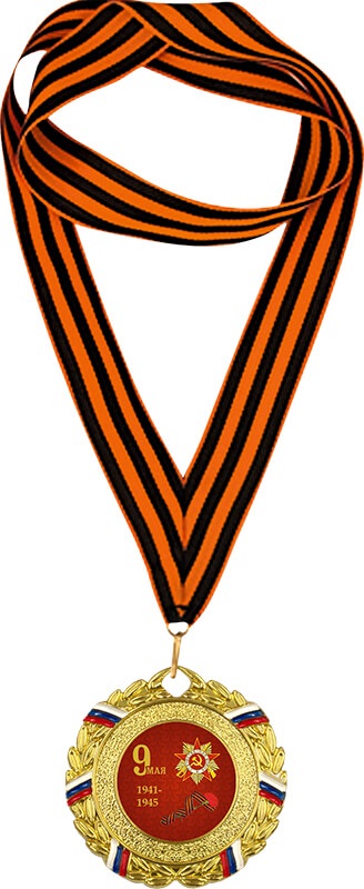 Медаль с Георгиевской лентой 9 МАЯ 1941-1945