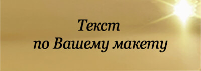 Металлическая табличка с Вашим текстом