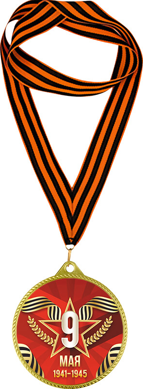 Медаль с лентой 9 МАЯ