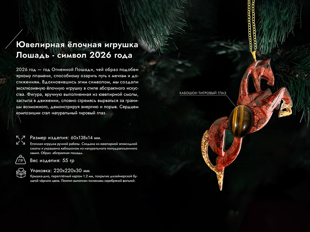 Елочные игрушки (Лошадь).Символы года Гранат