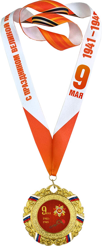 Медаль с лентой 9 МАЯ 1941-1945