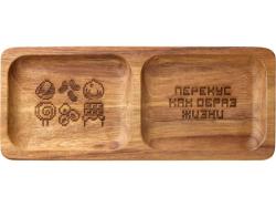 Менажница из акации с двумя секциями Almond с гравировкой Менажница из акации с двумя секциями Almond с гравировкой