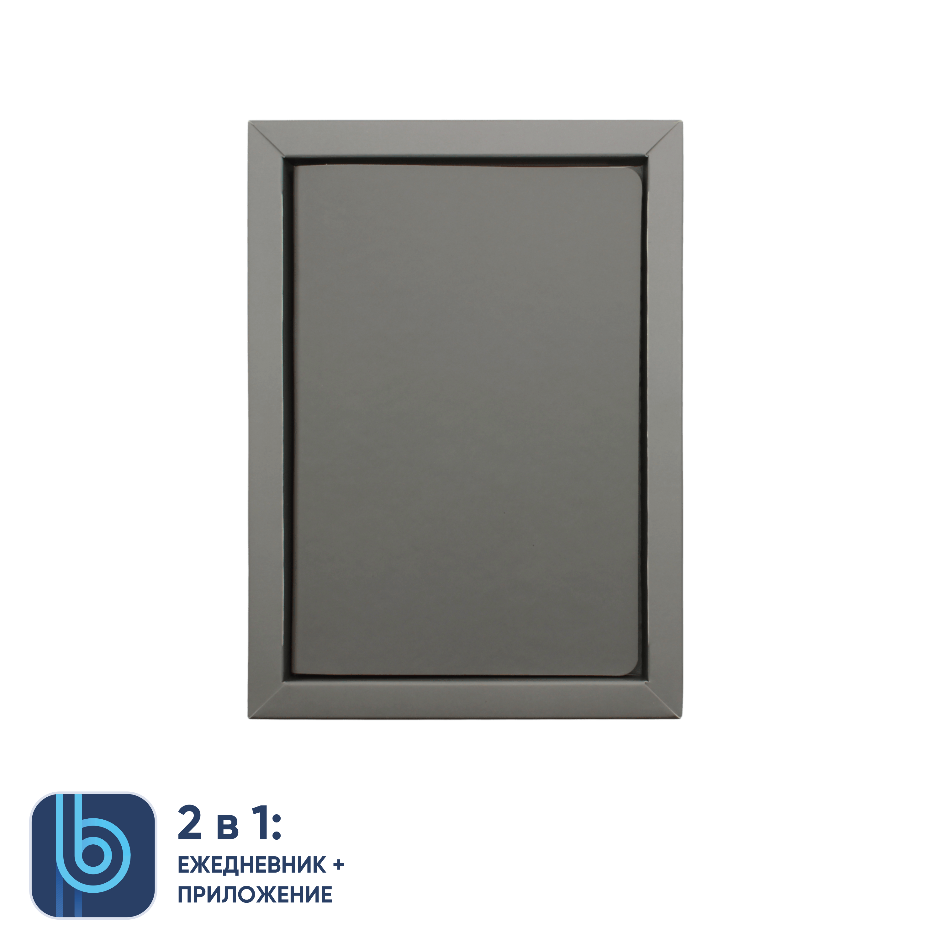 Ежедневник Bplanner.01 в подарочной коробке (серый)
