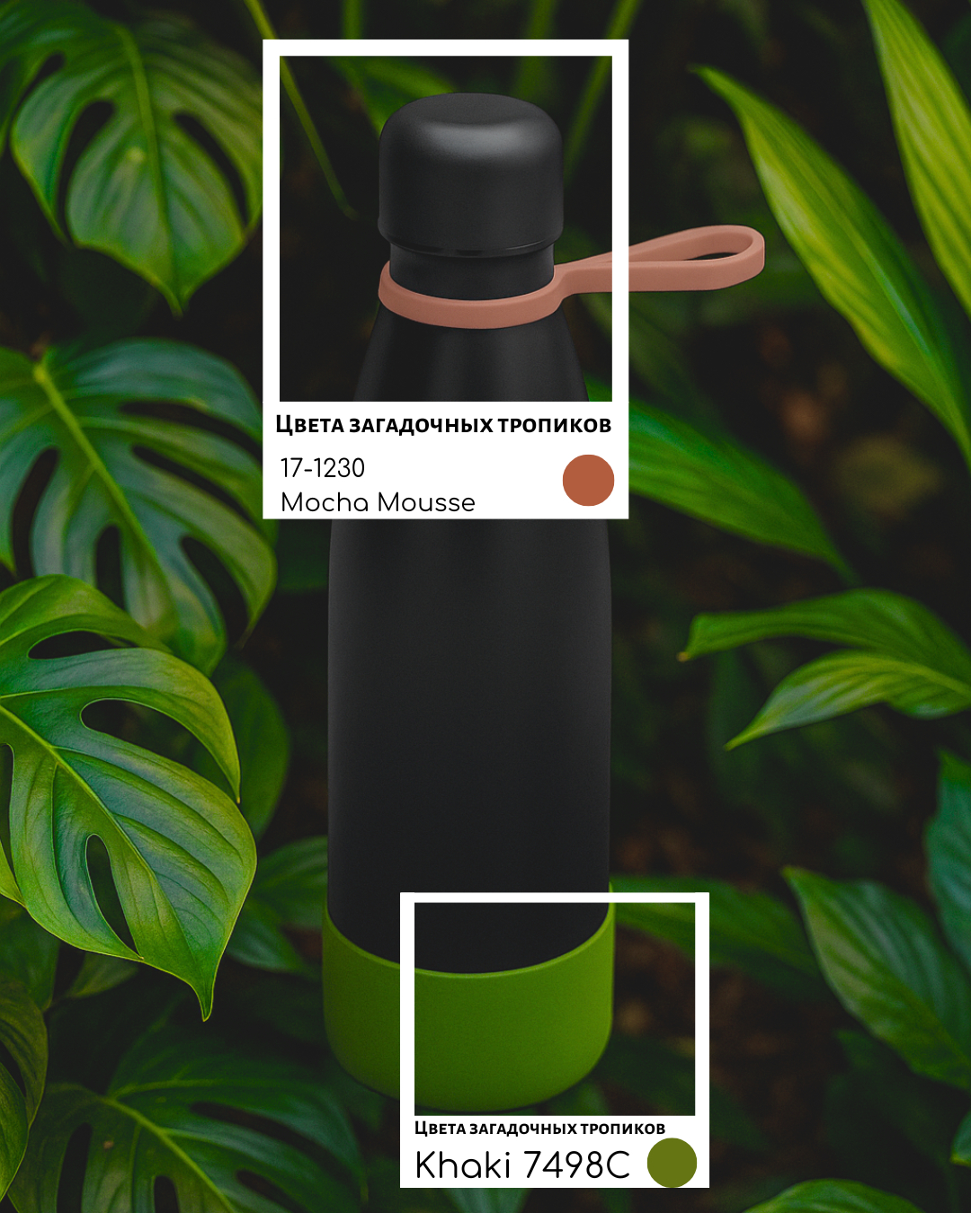 Термобутылка герметичная вакуумная Olivia To Go, чёрный/мокко/хаки