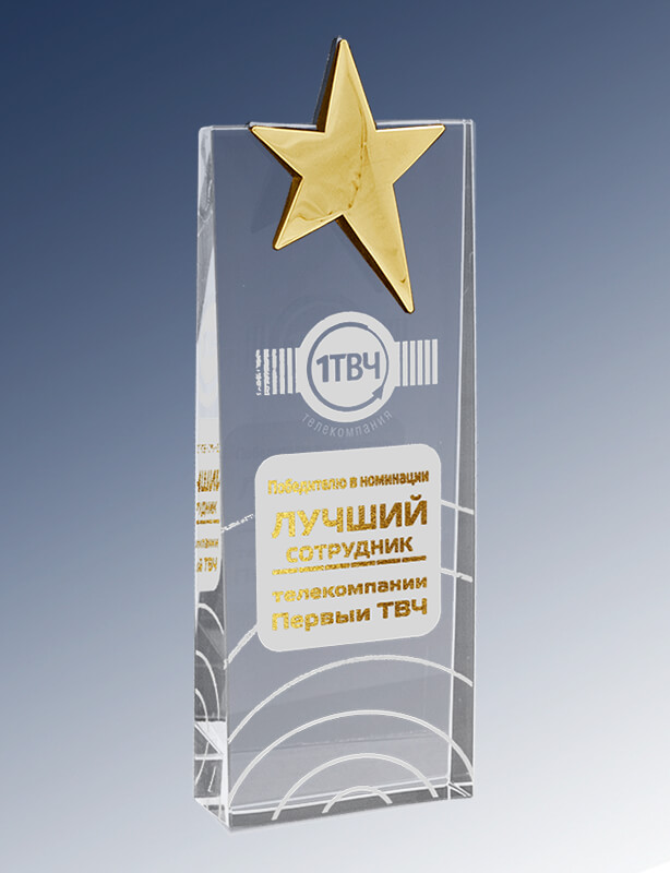 Награда из стекла с лазерной гравировкой и фольгой