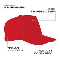 Бейсболка STAN 5 клиньев полиэстер 280, 20
